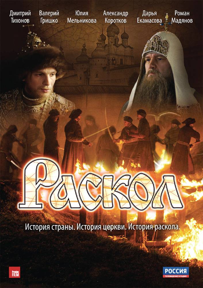 Раскол: постер N50060