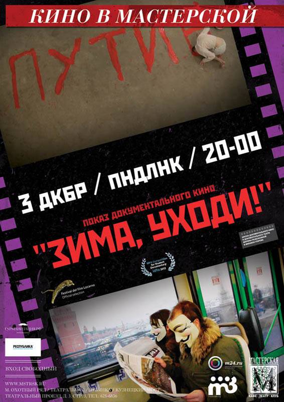 Зима, уходи! (2012) отзывы. Рецензии. Новости кино. Актеры фильма Зима, уходи!. Отзывы о фильме Зима, уходи!