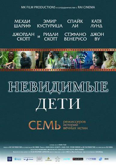 Невидимые дети / All the Invisible Children (2005) отзывы. Рецензии. Новости кино. Актеры фильма Невидимые дети. Отзывы о фильме Невидимые дети