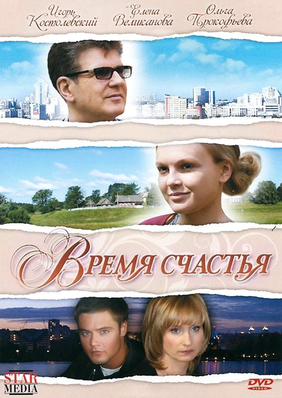 Время счастья: постер N50527