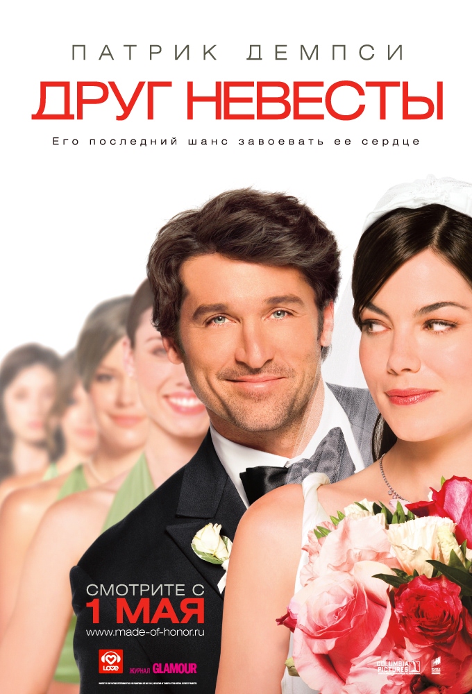 Друг невесты / Made of Honour (2008) отзывы. Рецензии. Новости кино. Актеры фильма Друг невесты. Отзывы о фильме Друг невесты