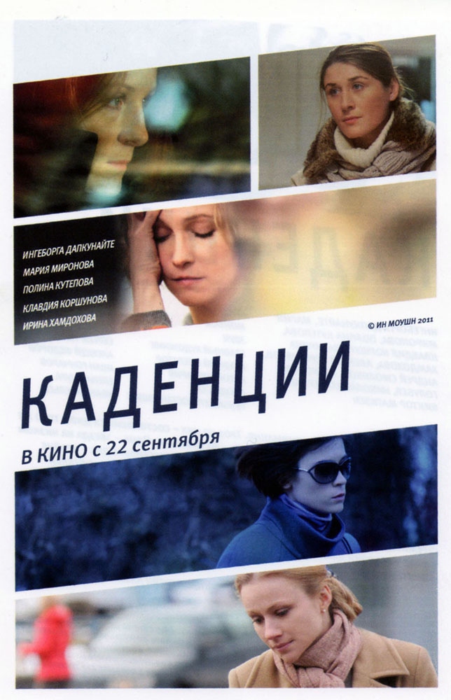 Каденции (2010) отзывы. Рецензии. Новости кино. Актеры фильма Каденции. Отзывы о фильме Каденции