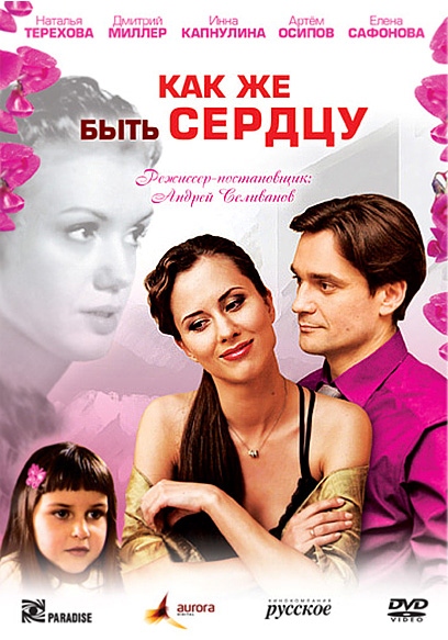 Постер N50561 к фильму Как же быть сердцу (2008)