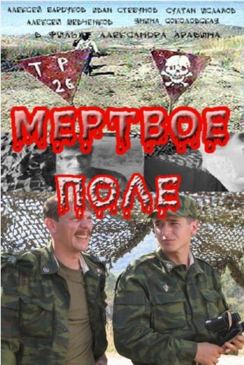 Мертвое поле: постер N50583