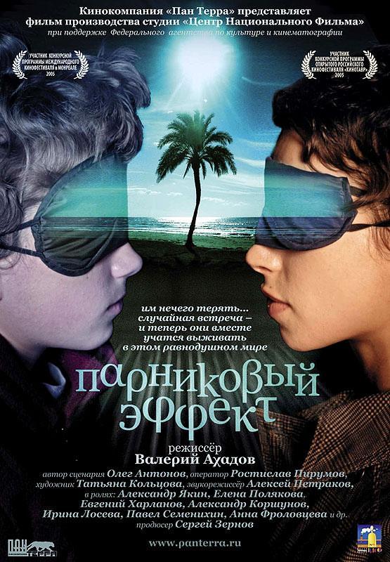 Парниковый эффект (2005) отзывы. Рецензии. Новости кино. Актеры фильма Парниковый эффект. Отзывы о фильме Парниковый эффект