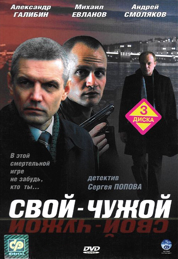 Свой-чужой (2006) отзывы. Рецензии. Новости кино. Актеры фильма Свой-чужой. Отзывы о фильме Свой-чужой