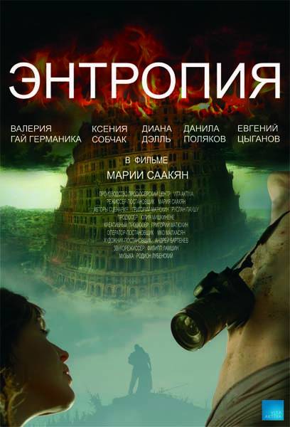 Энтропия (2012) отзывы. Рецензии. Новости кино. Актеры фильма Энтропия. Отзывы о фильме Энтропия