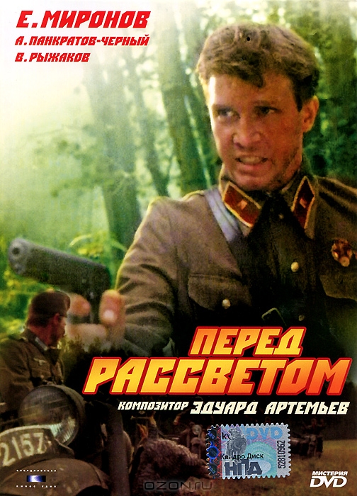 Перед рассветом (1989) отзывы. Рецензии. Новости кино. Актеры фильма Перед рассветом. Отзывы о фильме Перед рассветом