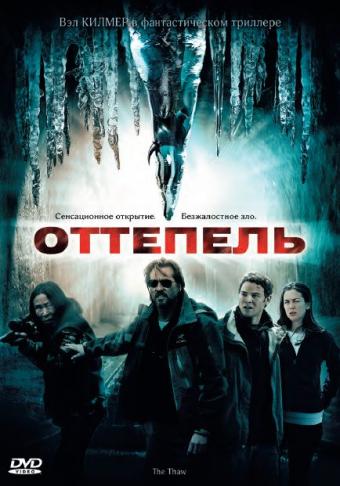 Оттепель: постер N50813