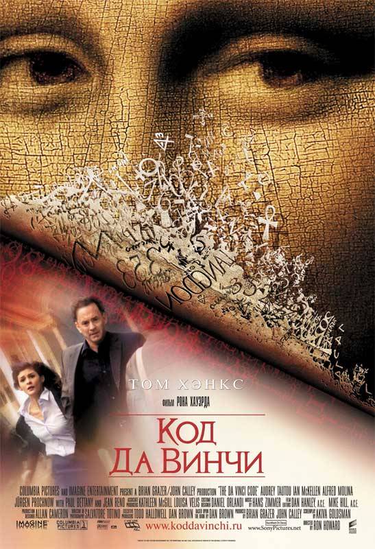 Код да Винчи / The Da Vinci Code (2006) отзывы. Рецензии. Новости кино. Актеры фильма Код да Винчи. Отзывы о фильме Код да Винчи