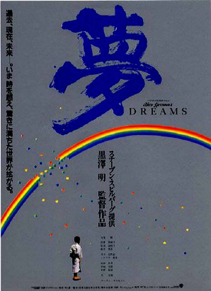 Сны Акиры Куросавы: постер N50850