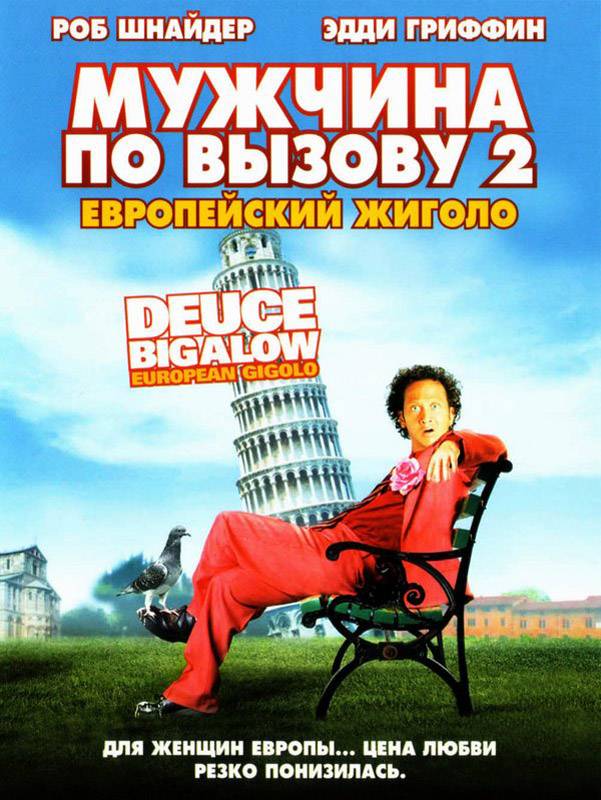 Мужчина по вызову 2 / Deuce Bigalow: European Gigolo (2005) отзывы. Рецензии. Новости кино. Актеры фильма Мужчина по вызову 2. Отзывы о фильме Мужчина по вызову 2