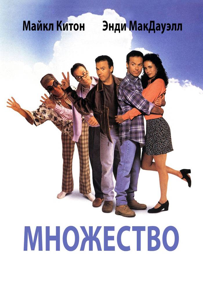 Множество / Multiplicity (1996) отзывы. Рецензии. Новости кино. Актеры фильма Множество. Отзывы о фильме Множество