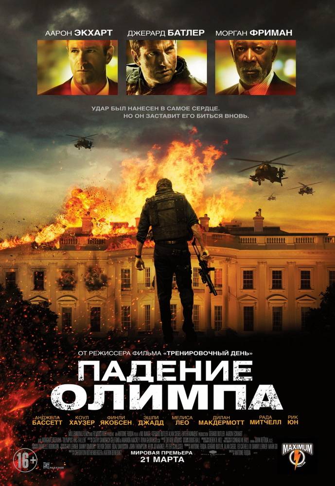 Падение Олимпа / Olympus Has Fallen (2013) отзывы. Рецензии. Новости кино. Актеры фильма Падение Олимпа. Отзывы о фильме Падение Олимпа