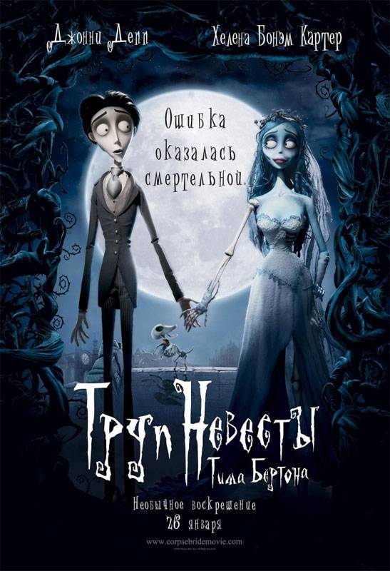 Труп невесты / Corpse Bride (2005) отзывы. Рецензии. Новости кино. Актеры фильма Труп невесты. Отзывы о фильме Труп невесты