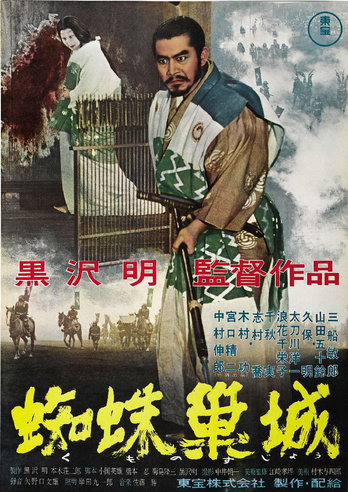 Трон в крови / Kumonosu jô (1957) отзывы. Рецензии. Новости кино. Актеры фильма Трон в крови. Отзывы о фильме Трон в крови