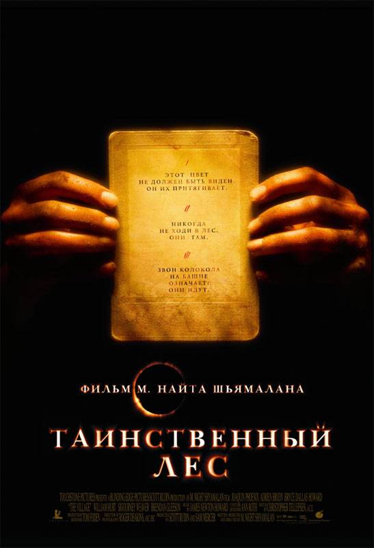 Таинственный лес / The Village (2004) отзывы. Рецензии. Новости кино. Актеры фильма Таинственный лес. Отзывы о фильме Таинственный лес