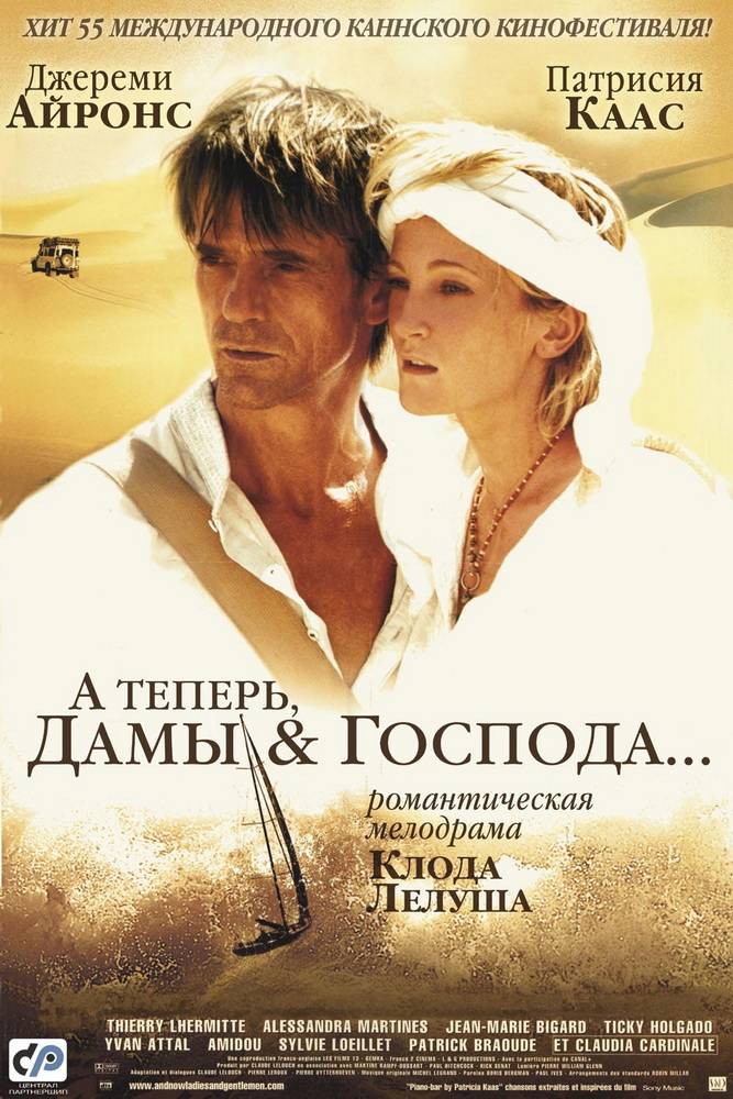 А теперь, дамы и господа / And Now... Ladies and Gentlemen... (2002) отзывы. Рецензии. Новости кино. Актеры фильма А теперь, дамы и господа. Отзывы о фильме А теперь, дамы и господа