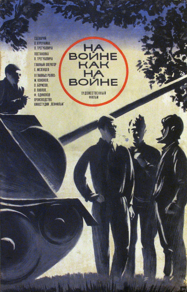 На войне как на войне (1968) отзывы. Рецензии. Новости кино. Актеры фильма На войне как на войне. Отзывы о фильме На войне как на войне