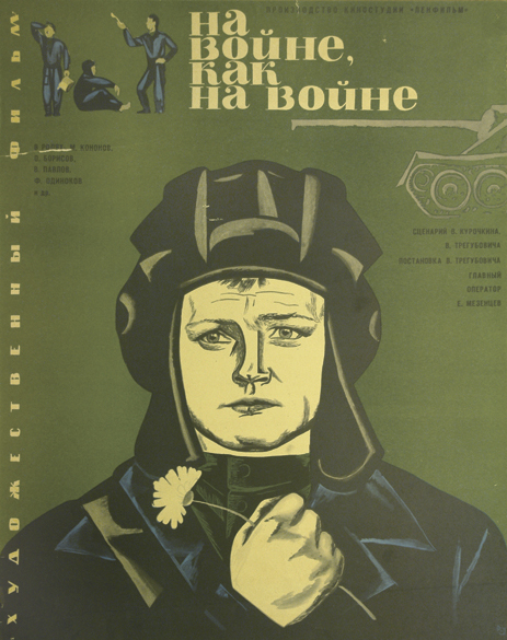 Постер N51488 к фильму На войне как на войне (1968)