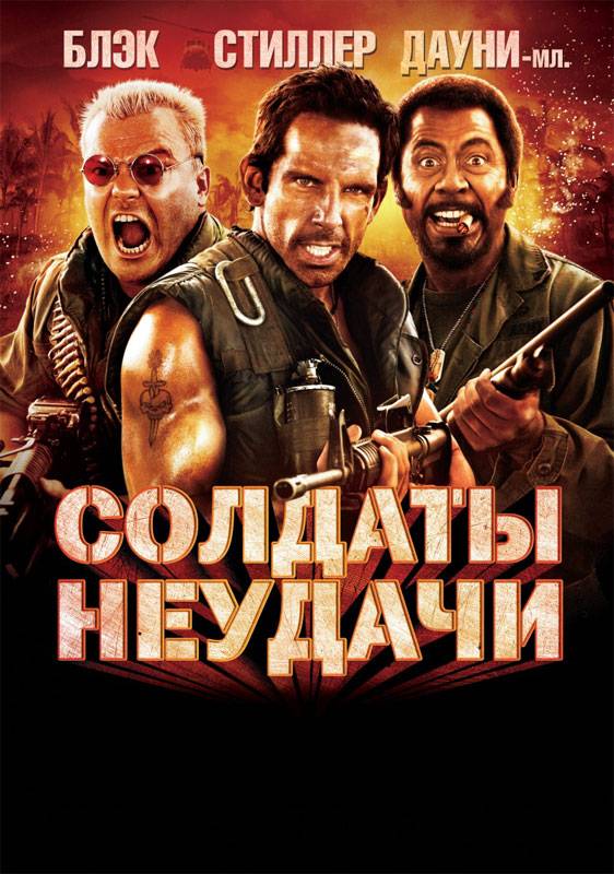 Солдаты неудачи / Tropic Thunder (2008) отзывы. Рецензии. Новости кино. Актеры фильма Солдаты неудачи. Отзывы о фильме Солдаты неудачи