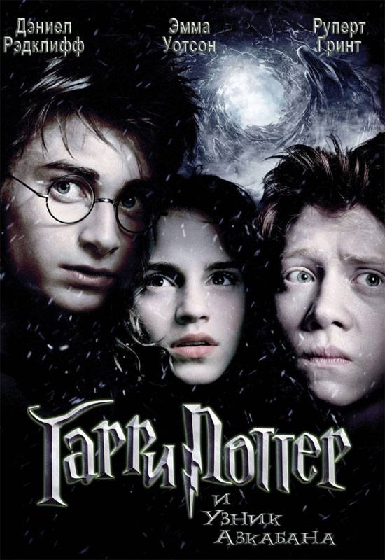 Гарри Поттер и узник Азкабана: постер N4206