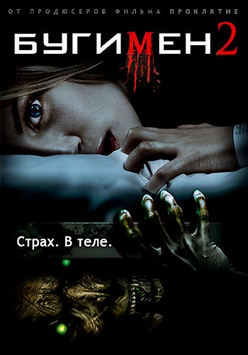 Бугимен 2: постер N51891