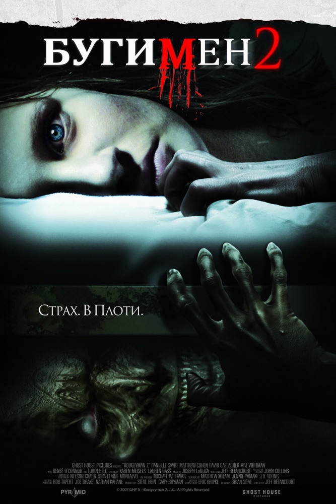 Бугимен 2 / Boogeyman 2 (2007) отзывы. Рецензии. Новости кино. Актеры фильма Бугимен 2. Отзывы о фильме Бугимен 2