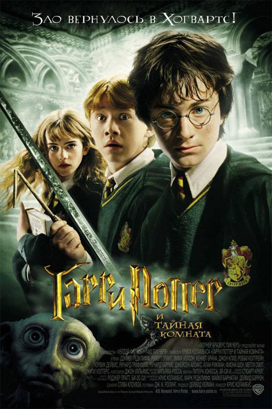 Гарри Поттер и тайная комната / Harry Potter and the Chamber of Secrets (2002) отзывы. Рецензии. Новости кино. Актеры фильма Гарри Поттер и тайная комната. Отзывы о фильме Гарри Поттер и тайная комната