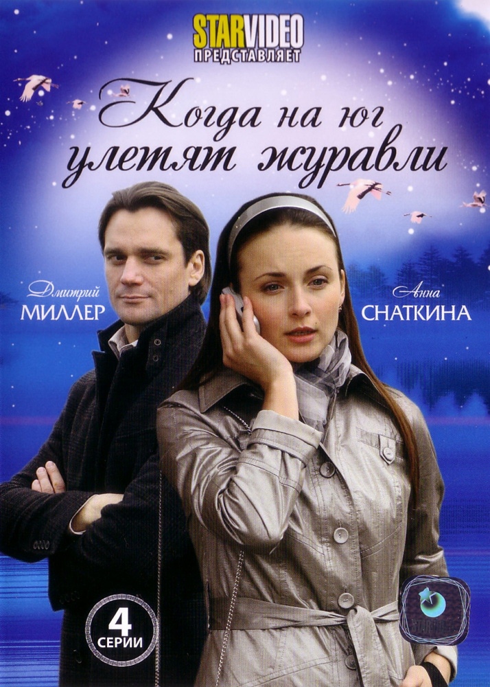 Когда на юг улетят журавли (2010) отзывы. Рецензии. Новости кино. Актеры фильма Когда на юг улетят журавли. Отзывы о фильме Когда на юг улетят журавли