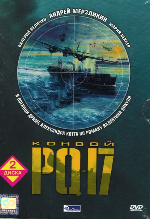 Конвой PQ-17: постер N51947