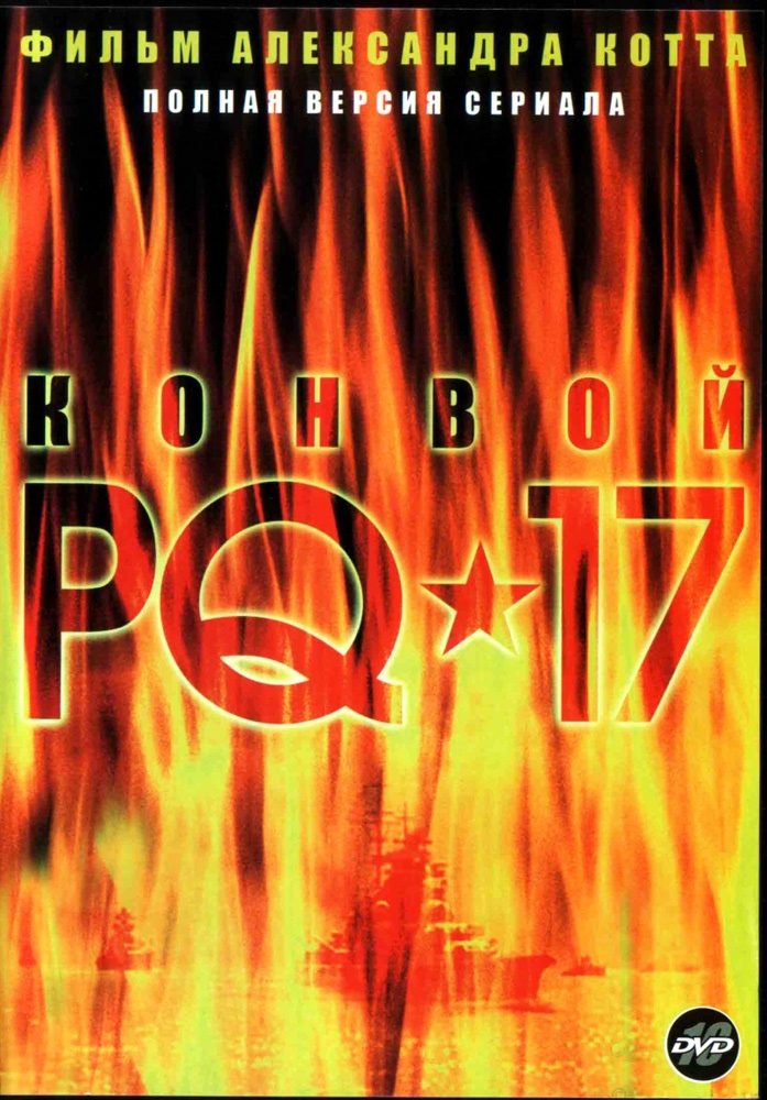 Конвой PQ-17 (2004) отзывы. Рецензии. Новости кино. Актеры фильма Конвой PQ-17. Отзывы о фильме Конвой PQ-17