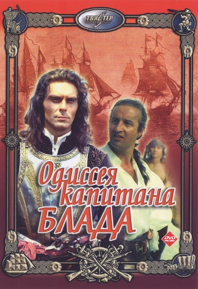 Одиссея капитана Блада (1991) отзывы. Рецензии. Новости кино. Актеры фильма Одиссея капитана Блада. Отзывы о фильме Одиссея капитана Блада