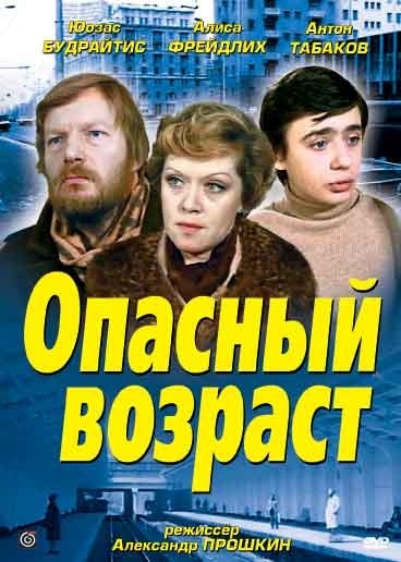 Опасный возраст (1981) отзывы. Рецензии. Новости кино. Актеры фильма Опасный возраст. Отзывы о фильме Опасный возраст