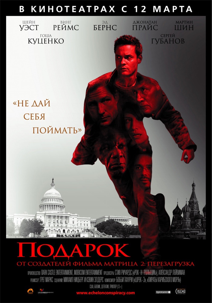 Подарок / Echelon Conspiracy (2009) отзывы. Рецензии. Новости кино. Актеры фильма Подарок. Отзывы о фильме Подарок