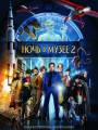 Постер к фильму "Ночь в музее 2"