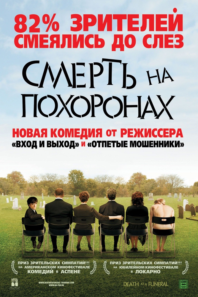 Смерть на похоронах / Death at a Funeral (2007) отзывы. Рецензии. Новости кино. Актеры фильма Смерть на похоронах. Отзывы о фильме Смерть на похоронах