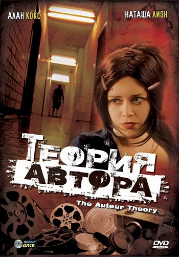 Теория автора / The Auteur Theory (1999) отзывы. Рецензии. Новости кино. Актеры фильма Теория автора. Отзывы о фильме Теория автора