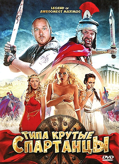 Типа крутые спартанцы / The Legend of Awesomest Maximus (2011) отзывы. Рецензии. Новости кино. Актеры фильма Типа крутые спартанцы. Отзывы о фильме Типа крутые спартанцы