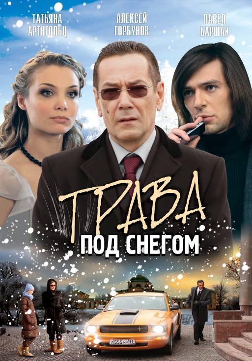 Трава под снегом (2010) отзывы. Рецензии. Новости кино. Актеры фильма Трава под снегом. Отзывы о фильме Трава под снегом