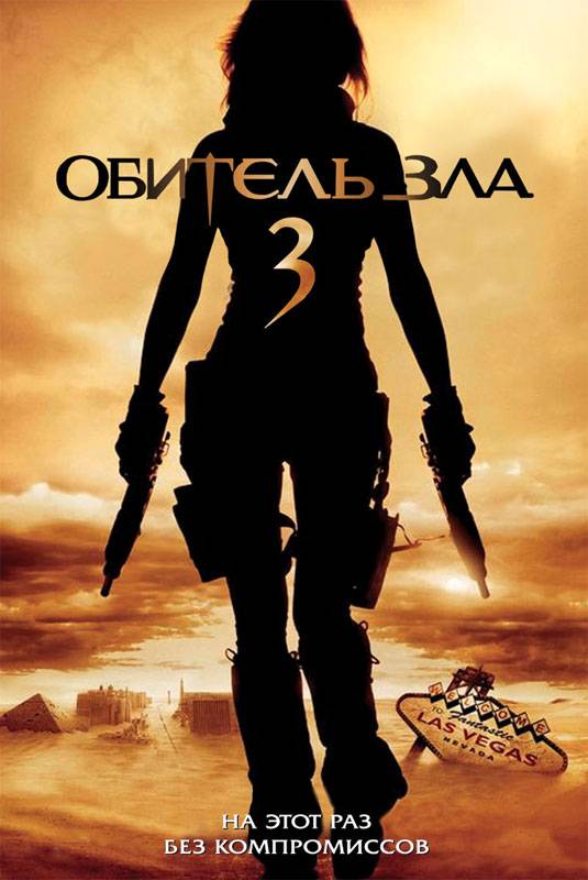 Обитель зла 3 / Resident Evil: Extinction (2007) отзывы. Рецензии. Новости кино. Актеры фильма Обитель зла 3. Отзывы о фильме Обитель зла 3