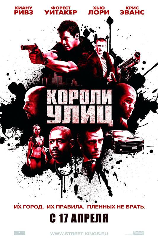 Короли улиц / Street Kings (2008) отзывы. Рецензии. Новости кино. Актеры фильма Короли улиц. Отзывы о фильме Короли улиц