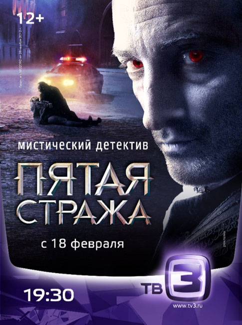 Пятая стража: постер N52389