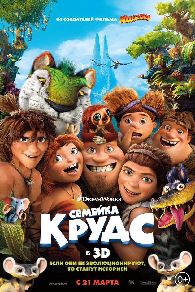 Семейка Крудс / The Croods (2013) отзывы. Рецензии. Новости кино. Актеры фильма Семейка Крудс. Отзывы о фильме Семейка Крудс