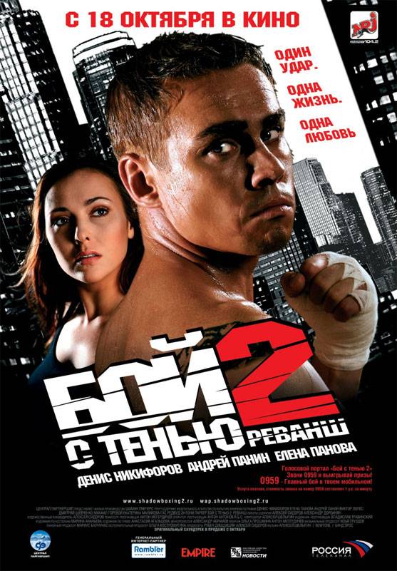 Бой с тенью 2: Реванш (2007) отзывы. Рецензии. Новости кино. Актеры фильма Бой с тенью 2: Реванш. Отзывы о фильме Бой с тенью 2: Реванш