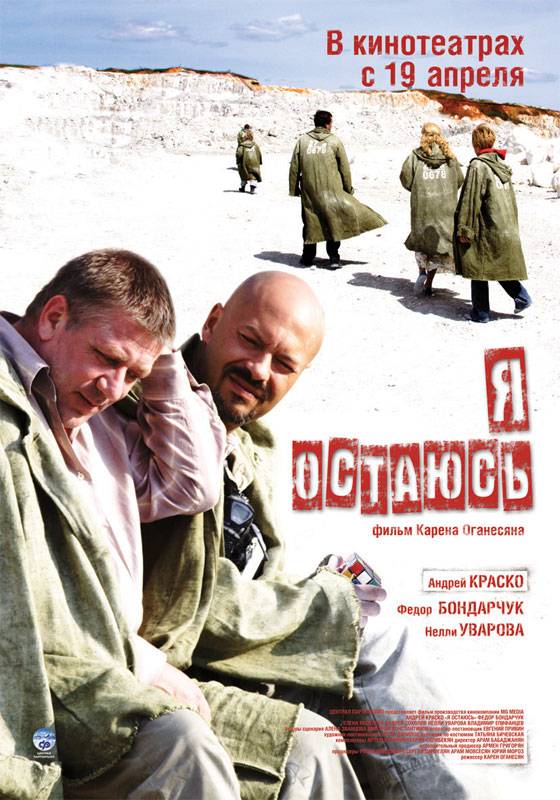 Я остаюсь (2006) отзывы. Рецензии. Новости кино. Актеры фильма Я остаюсь. Отзывы о фильме Я остаюсь