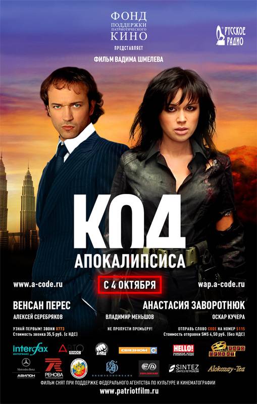 Код апокалипсиса (2007) отзывы. Рецензии. Новости кино. Актеры фильма Код апокалипсиса. Отзывы о фильме Код апокалипсиса