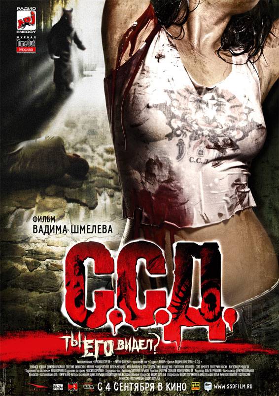 С.С.Д. (2008) отзывы. Рецензии. Новости кино. Актеры фильма С.С.Д.. Отзывы о фильме С.С.Д.