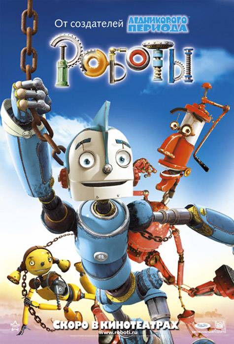 Роботы / Robots (2005) отзывы. Рецензии. Новости кино. Актеры фильма Роботы. Отзывы о фильме Роботы
