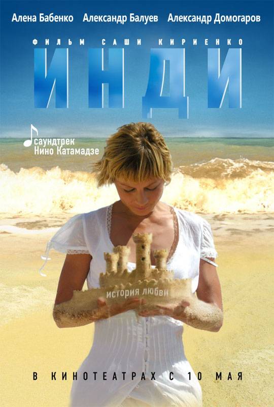 Инди (2007) отзывы. Рецензии. Новости кино. Актеры фильма Инди. Отзывы о фильме Инди